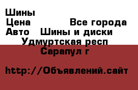 Шины bridgestone potenza s 2 › Цена ­ 3 000 - Все города Авто » Шины и диски   . Удмуртская респ.,Сарапул г.